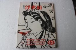 季刊浮世絵　第４３冊　国芳鼎談　師宣恋のむつ言