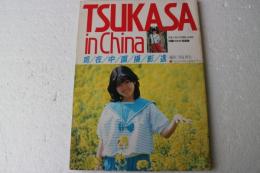 伊藤つかさ写真集　スターランド　DELUX　TSUKASA in China　