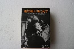 雨の朝パリに死す（角川文庫）