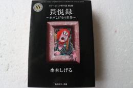 畏悦録―水木しげるの世界 (角川ホラー文庫)