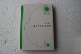 振りむいたあなた  (角川文庫)