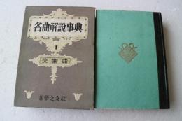 名曲解説事典〈1〉交響曲