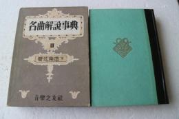 名曲解説事典〈3〉管弦楽曲