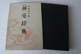 揮毫辞典　（増補改定版）