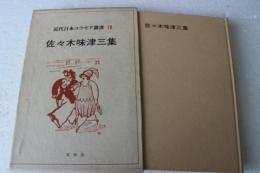 近代日本ユウモア叢書〈3〉佐々木味津三集