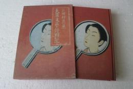 大衆文芸評判記