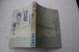 音楽 西から東から―クラシックからエスニックまで