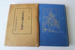 子供のための世界総理大臣物語
