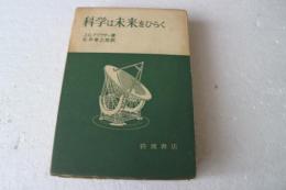 科学は未来をひらく