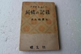 純情の記録　アクセル・ムンテ