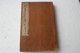 標註続文章軌範評林読本　全