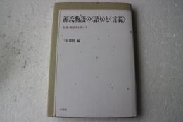 源氏物語の「語り」と「言説」   (双書「物語学を拓く」)