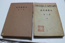 日本時代史（1）　古代　上