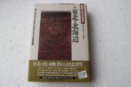 新版　古代の日本（９）　東北・北海道
