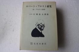 ロバート・フロスト研究　付・フロスト詩抄