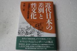 近代日本の差別と性文化―文明開化と民衆世界