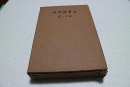 日本時代史　（12）　維新