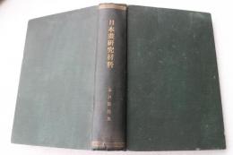 日本画研究材料　品川賢龍集