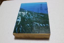 東日流外三郡誌（２）　中世編１