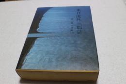 東日流外三郡誌（３）　中世編２