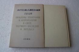 マルクス主義と人類社会の起源