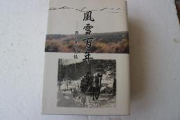 風雪百年　西の里郷土誌