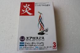 炎 　1997年3月号　(隔月刊ハード・ロック・マガジン)　★エアロスミス