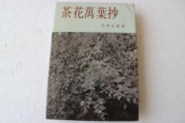 茶花万葉抄