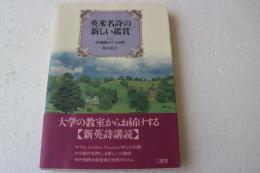 英米名詩の新しい鑑賞―抒情詩の7つの型