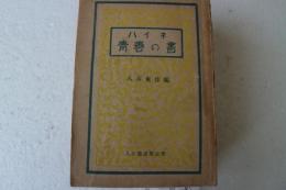 ハイネ青春の書 (人生叢書3 )