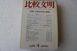比較文明　１９８８年４月　特集　文明の交流と動態
