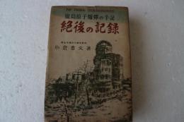 絶後の記録　広島原子爆弾の手記
