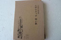 エザビロッチ　暗い歌　大島栄三郎詩集　