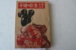 名工奇談　生彫の雉子