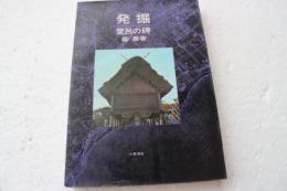 発掘―登呂の碑