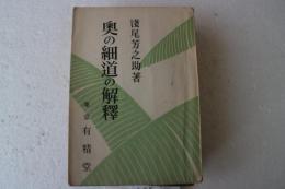 奥の細道の解釈　浅尾芳之助