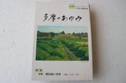多摩のあゆみ（90）　特集　室町・戦国期の多摩ー城館・生活・文化ー