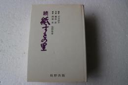 紙すきの里〈続〉