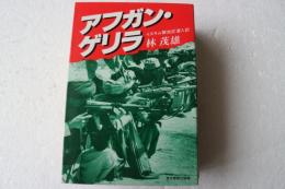 アフガン・ゲリラ―イスラム解放区潜入記
