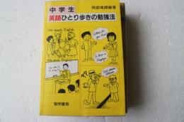 中学生 英語ひとり歩きの勉強法
