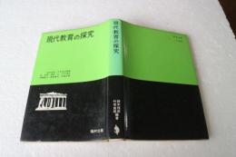 現代教育の探究