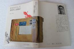 あなたにとって科学とは何か―市民のための科学批判