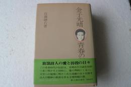 金子光晴・青春の記