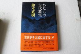 わたしの古代教室