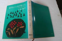 愛すること信ずること―夫婦の幸福のために