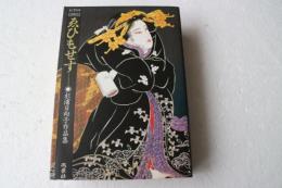 ゑひもせす―杉浦日向子作品集 (アクションコミックス)