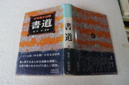日本史小百科〈6〉書道