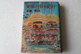 愛知の祭り紀行