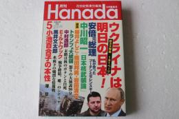 月刊Hanada2022年5月号　ウクライナは明日の日本・安部元総理「私が会ったプーチンとゼレンスキー」・中川昭一「日本核武装論」