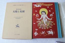 日本児童文学館〈13〉太陽と花園―名著複刻
